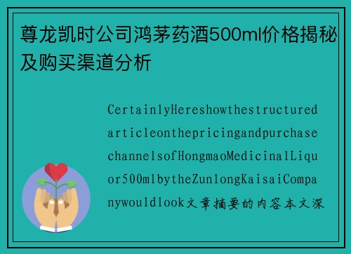尊龙凯时公司鸿茅药酒500ml价格揭秘及购买渠道分析