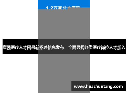 康强医疗人才网最新招聘信息发布，全面寻找各类医疗岗位人才加入