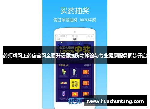 药师帮网上药店官网全面升级便捷购物体验与专业健康服务同步开启