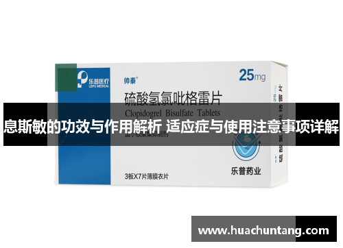 息斯敏的功效与作用解析 适应症与使用注意事项详解