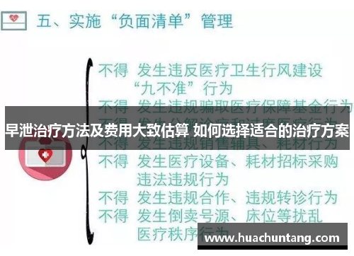 早泄治疗方法及费用大致估算 如何选择适合的治疗方案