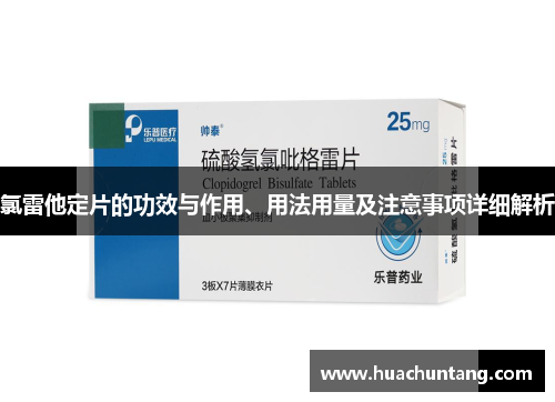 氯雷他定片的功效与作用、用法用量及注意事项详细解析